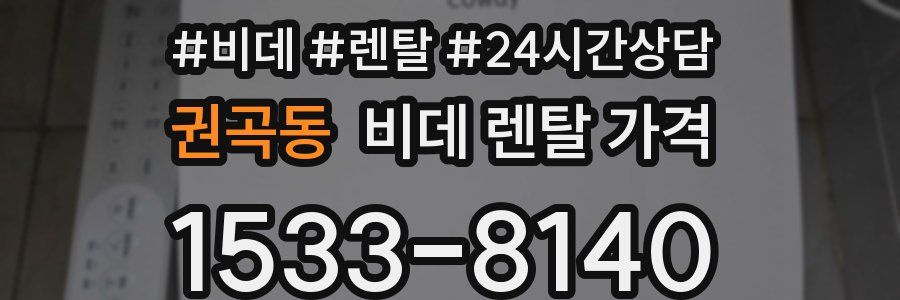 권곡동 비데 렌탈 가격
