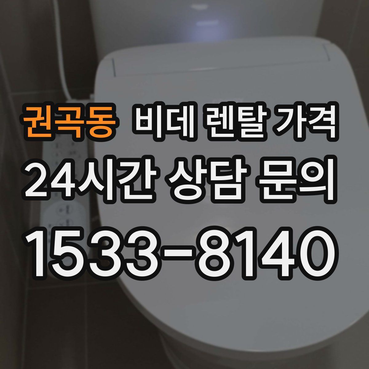 권곡동 비데 렌탈 가격