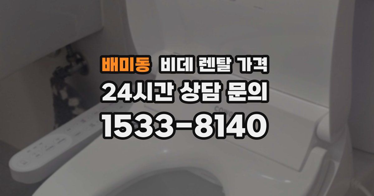 배미동 비데 렌탈 가격