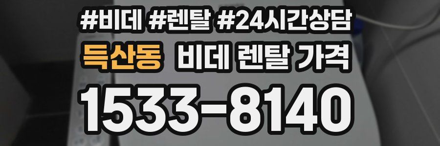 득산동 비데 렌탈 가격