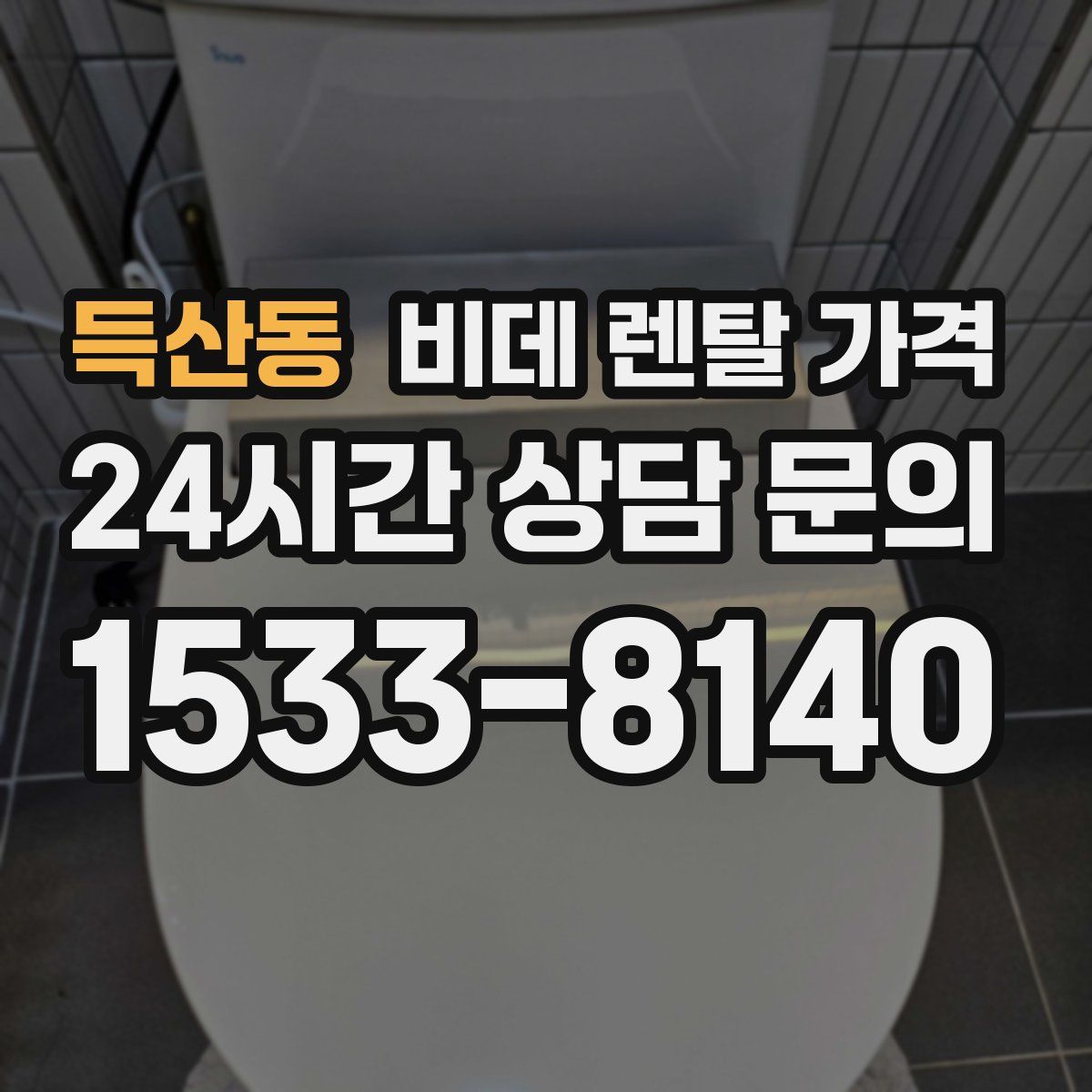 득산동 비데 렌탈 가격