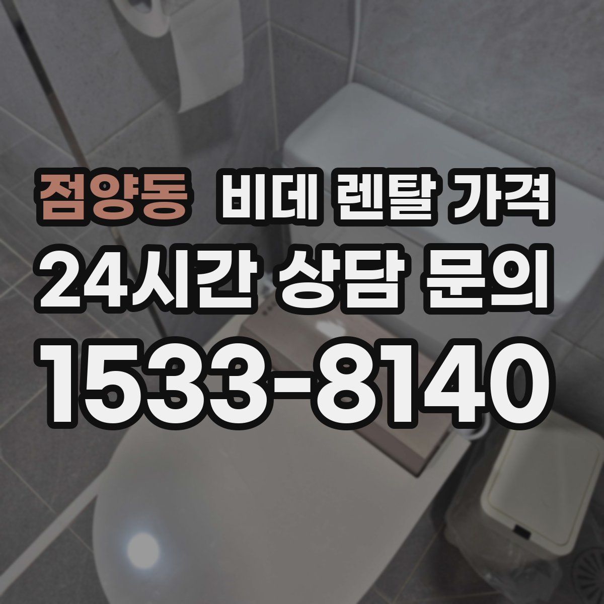 점양동 비데 렌탈 가격