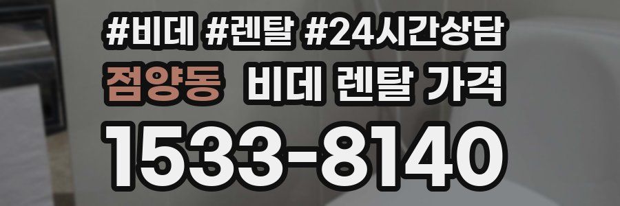 점양동 비데 렌탈 가격