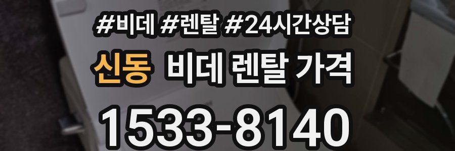 신동 비데 렌탈 가격