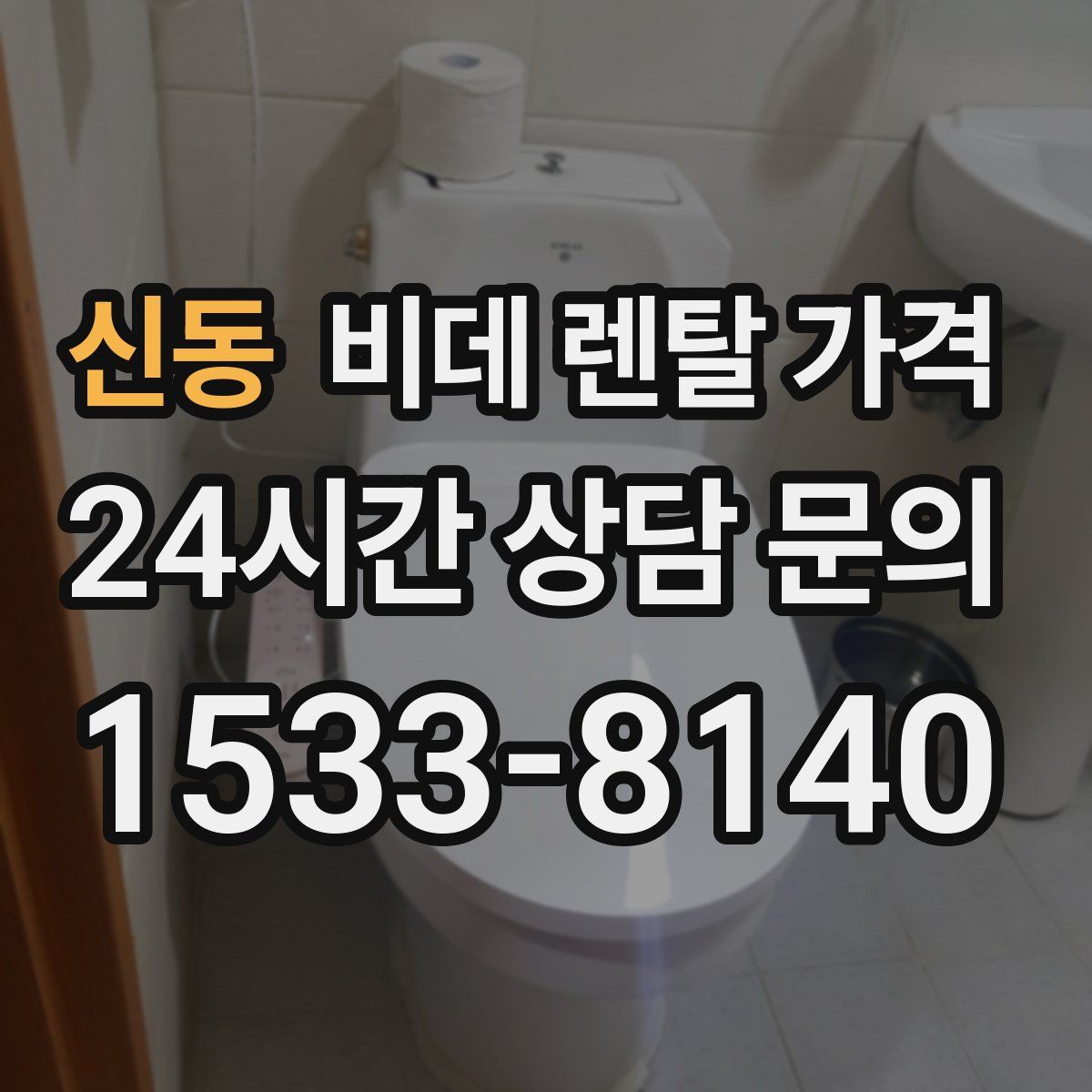 신동 비데 렌탈 가격