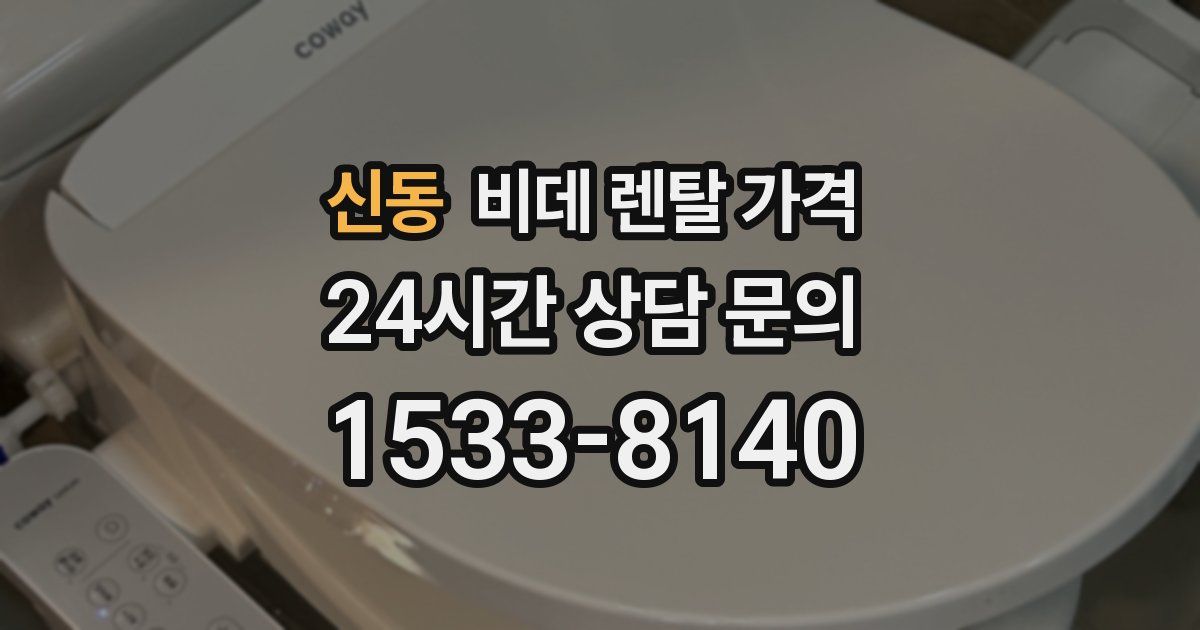신동 비데 렌탈 가격