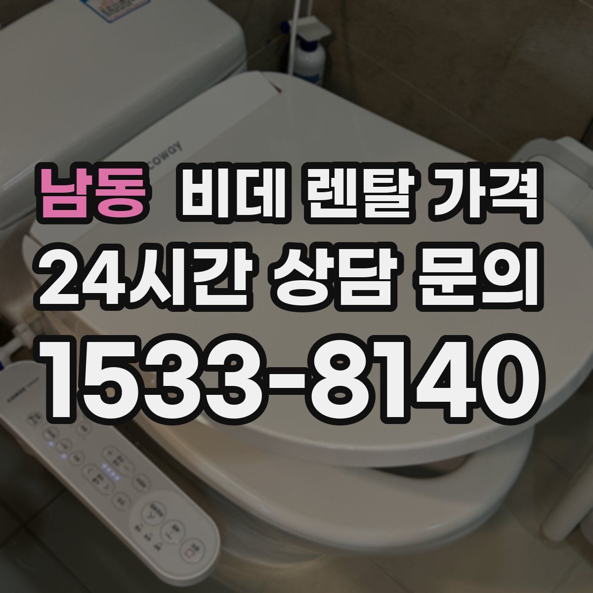 남동 비데 렌탈 가격