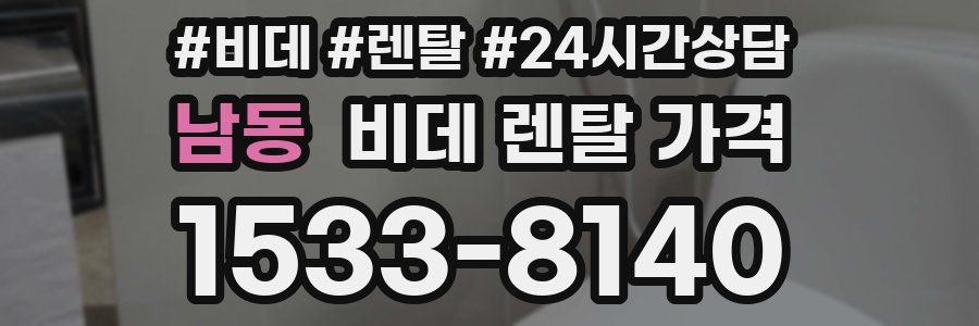 남동 비데 렌탈 가격