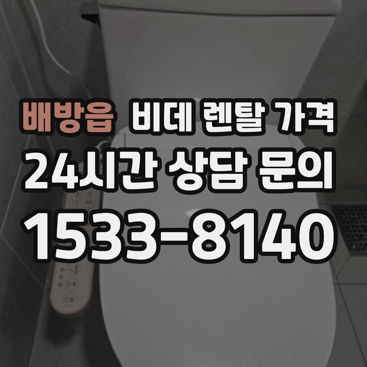 배방읍 비데 렌탈 가격