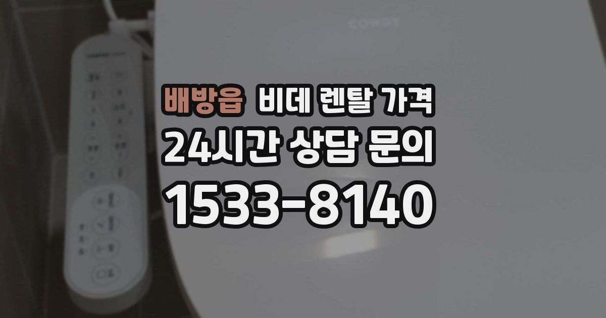 배방읍 비데 렌탈 가격