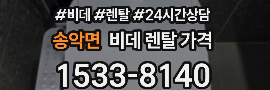송악면 비데 렌탈 가격
