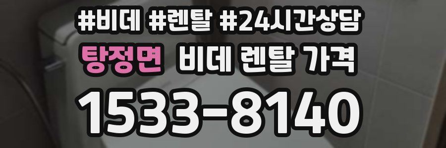 탕정면 비데 렌탈 가격