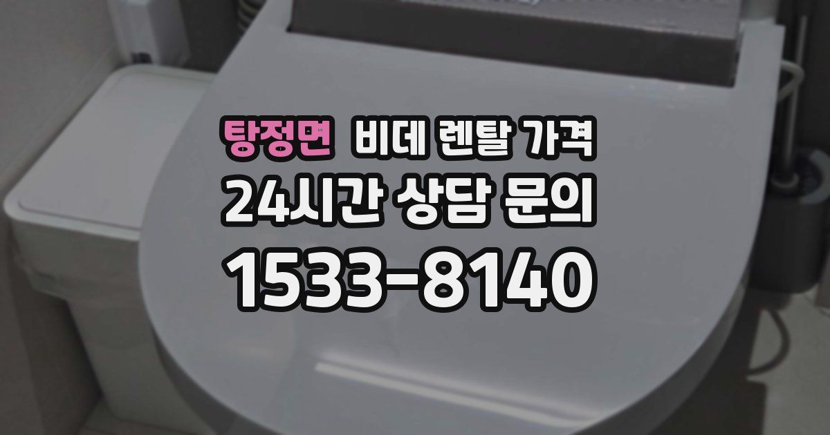 탕정면 비데 렌탈 가격