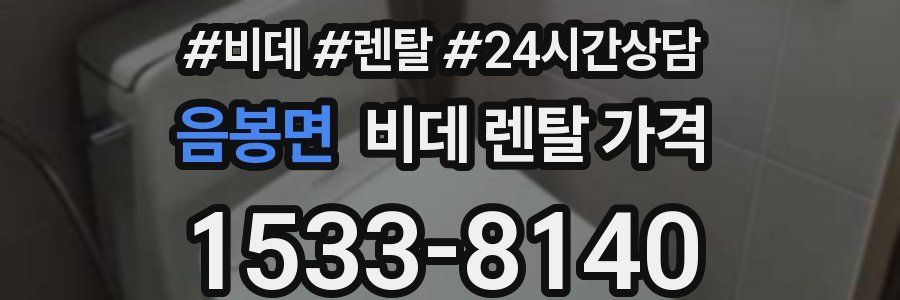 음봉면 비데 렌탈 가격