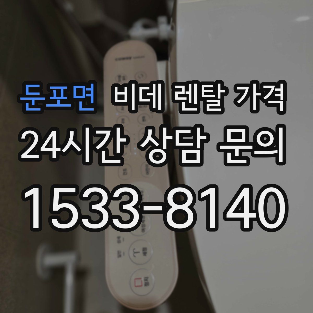 둔포면 비데 렌탈 가격