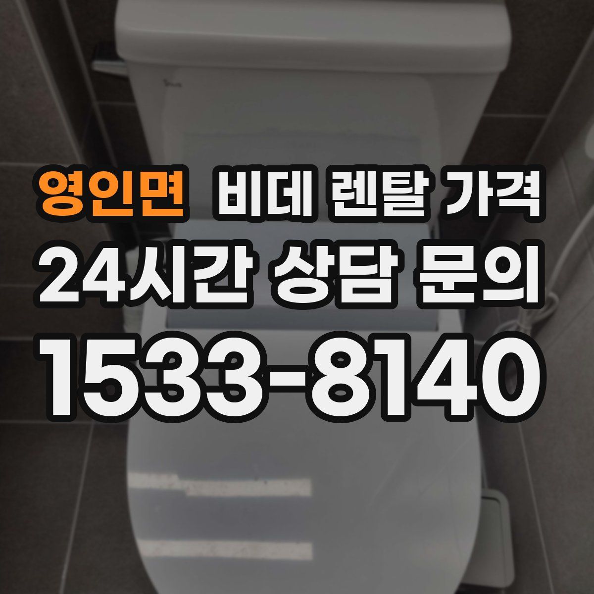 영인면 비데 렌탈 가격
