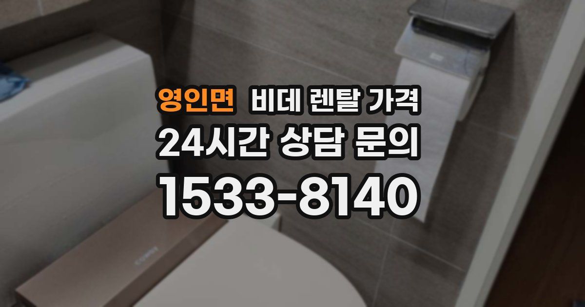 영인면 비데 렌탈 가격
