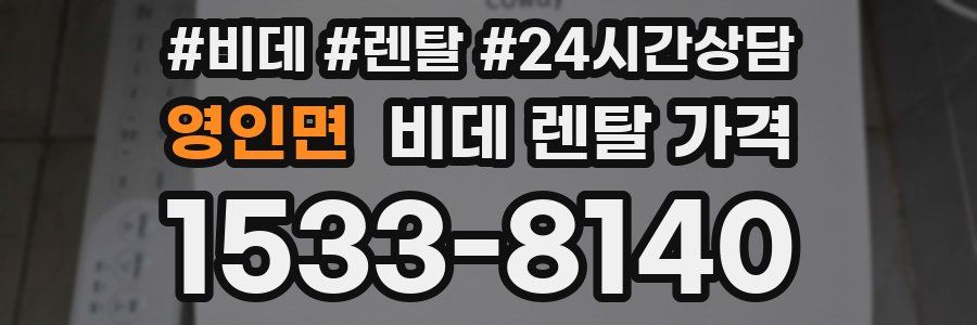 영인면 비데 렌탈 가격