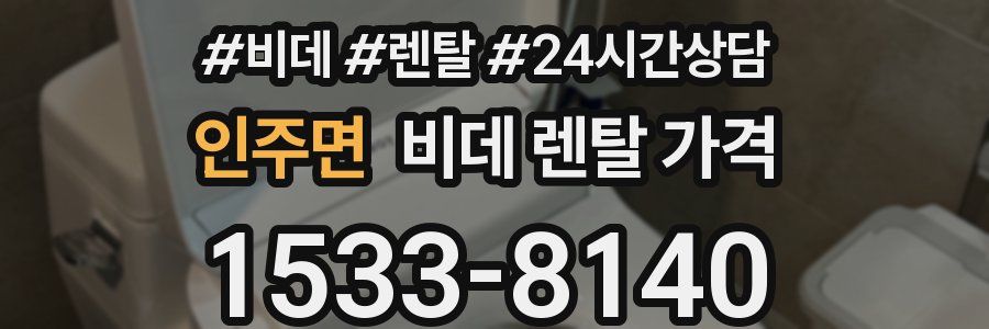인주면 비데 렌탈 가격