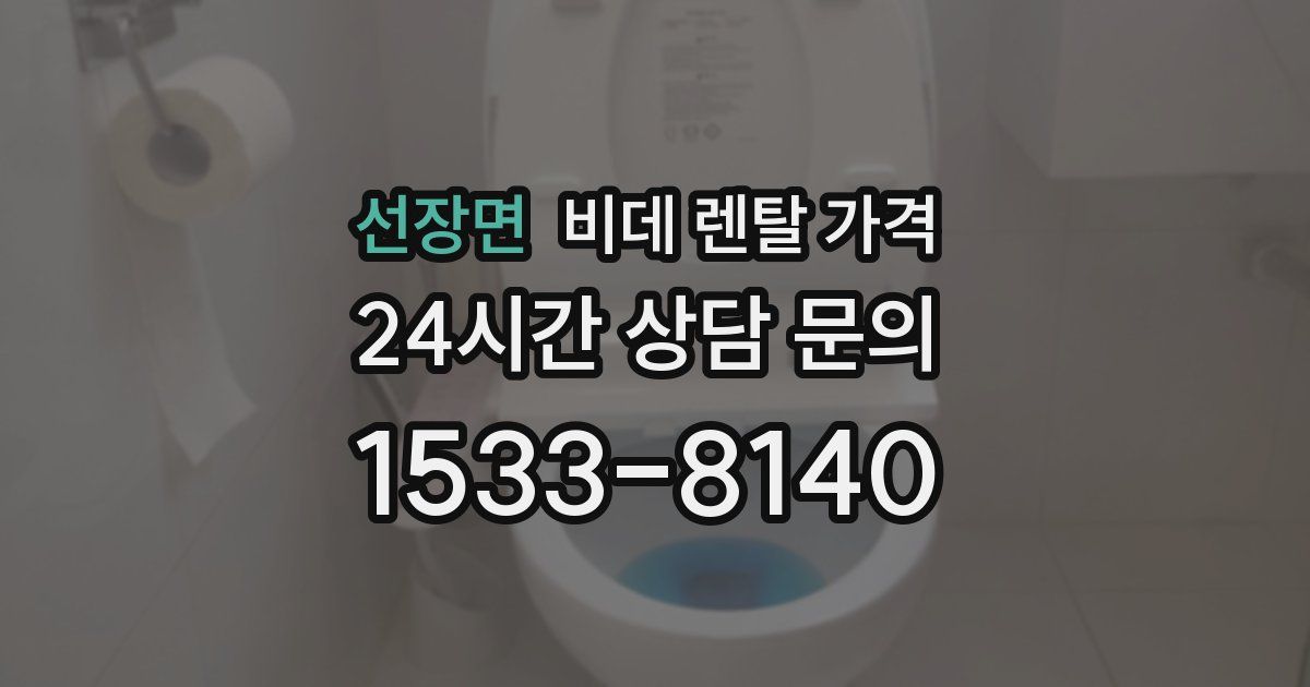 선장면 비데 렌탈 가격