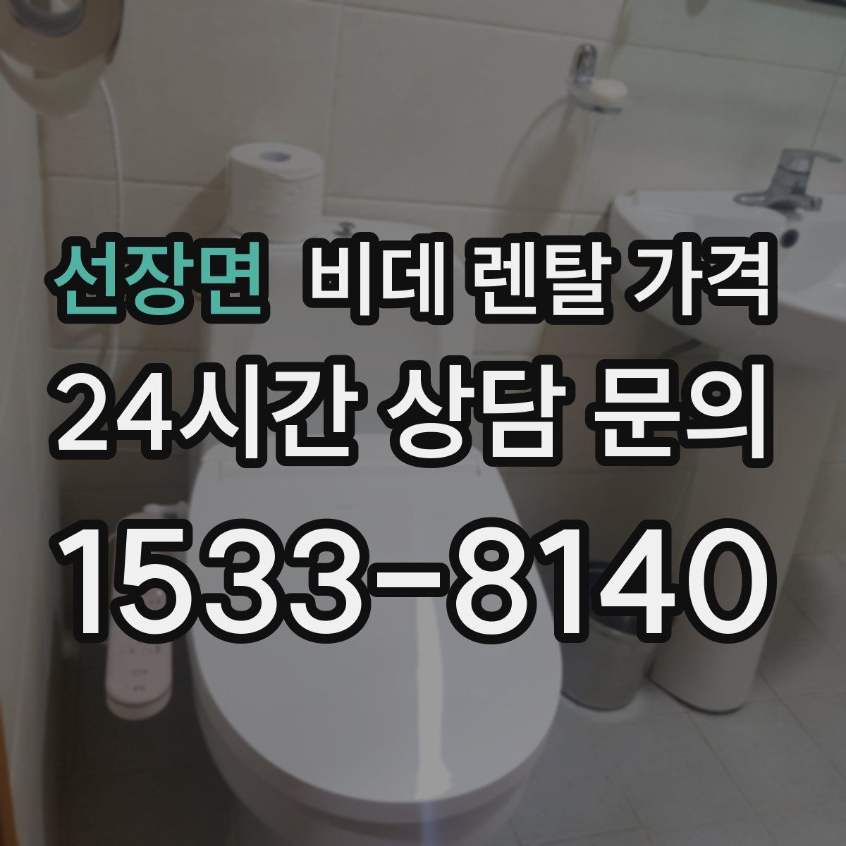 선장면 비데 렌탈 가격