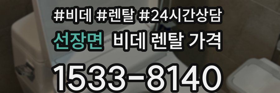 선장면 비데 렌탈 가격