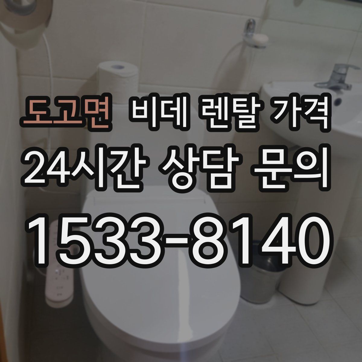 도고면 비데 렌탈 가격