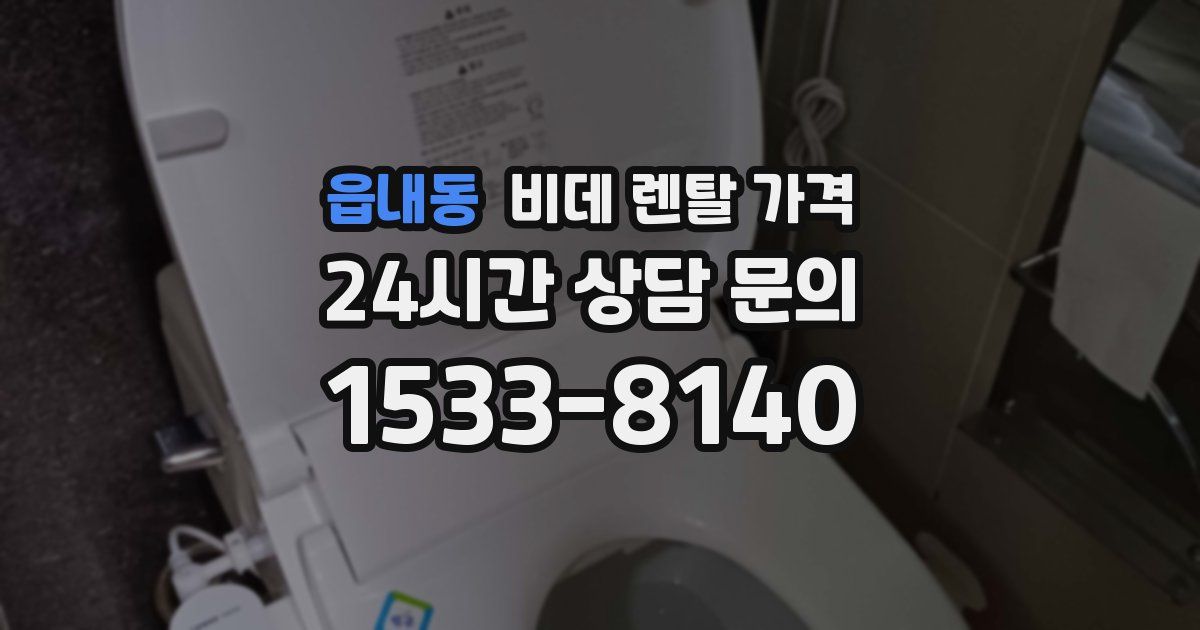 읍내동 비데 렌탈 가격