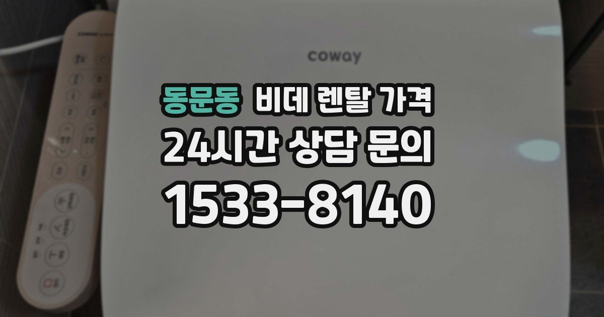 동문동 비데 렌탈 가격