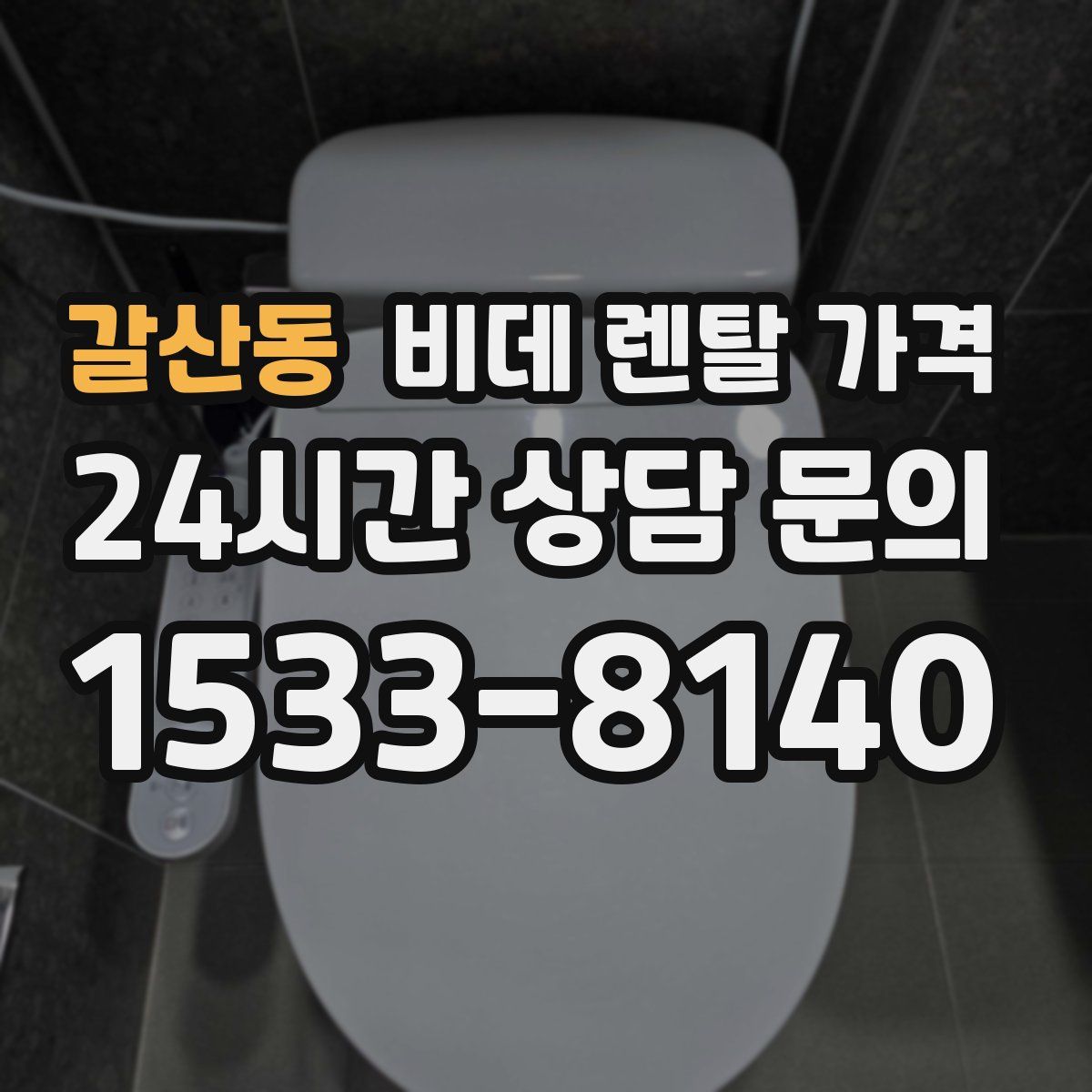 갈산동 비데 렌탈 가격