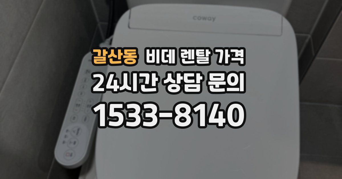 갈산동 비데 렌탈 가격