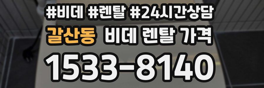 갈산동 비데 렌탈 가격