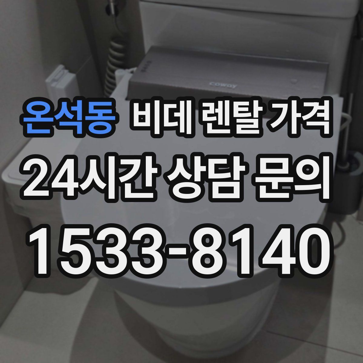 온석동 비데 렌탈 가격
