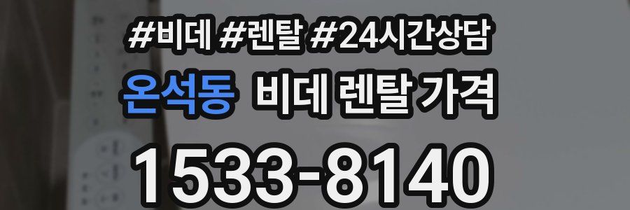 온석동 비데 렌탈 가격