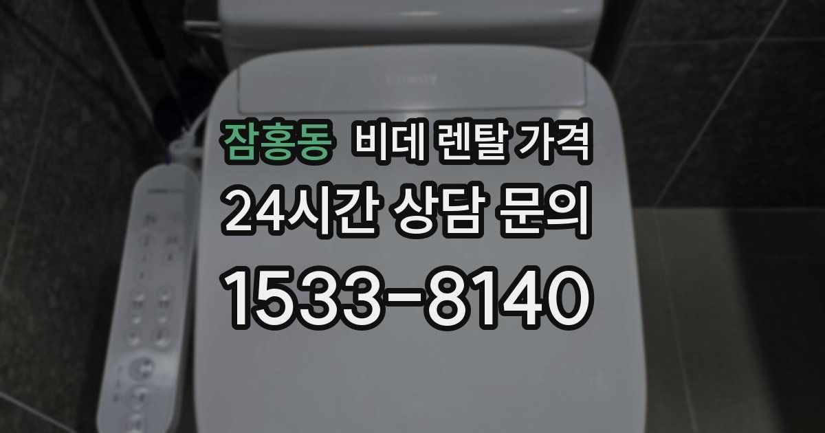 잠홍동 비데 렌탈 가격