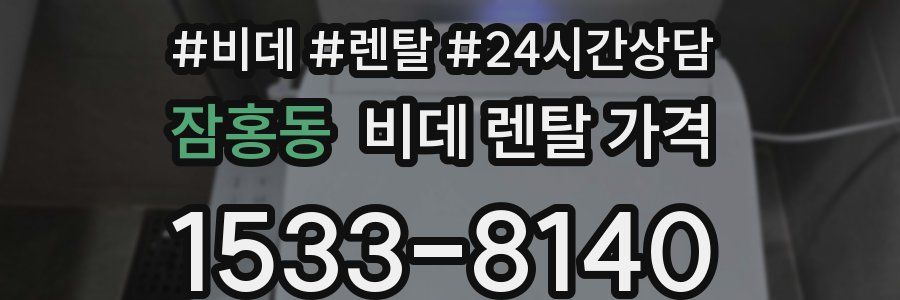 잠홍동 비데 렌탈 가격