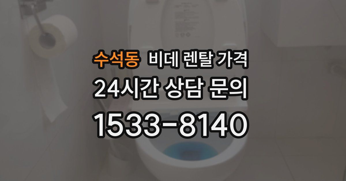 수석동 비데 렌탈 가격
