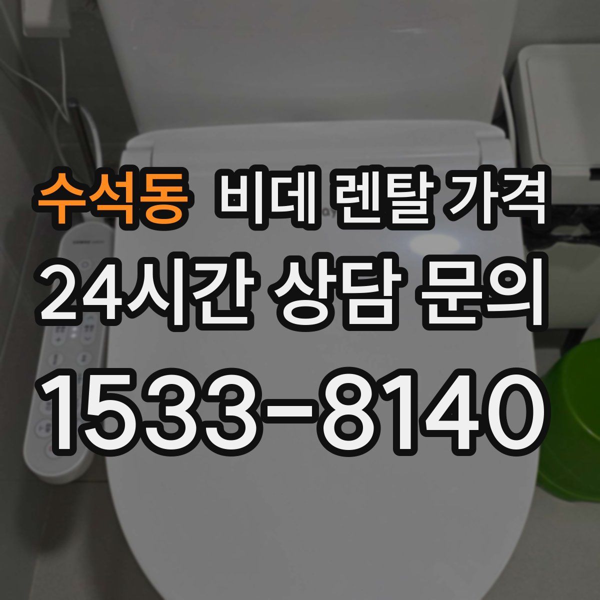 수석동 비데 렌탈 가격