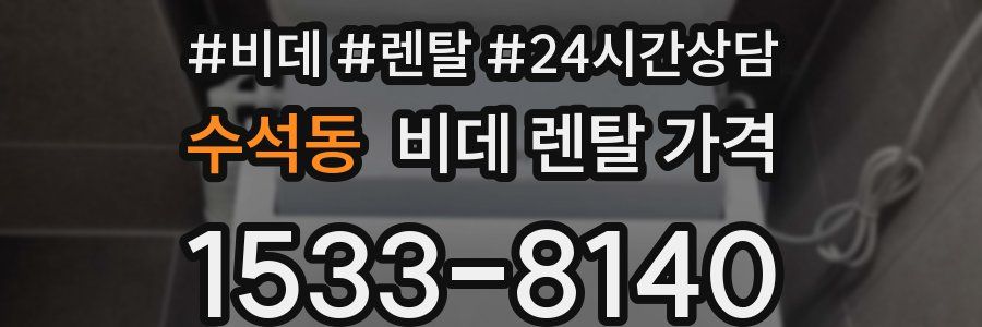 수석동 비데 렌탈 가격