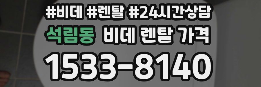 석림동 비데 렌탈 가격
