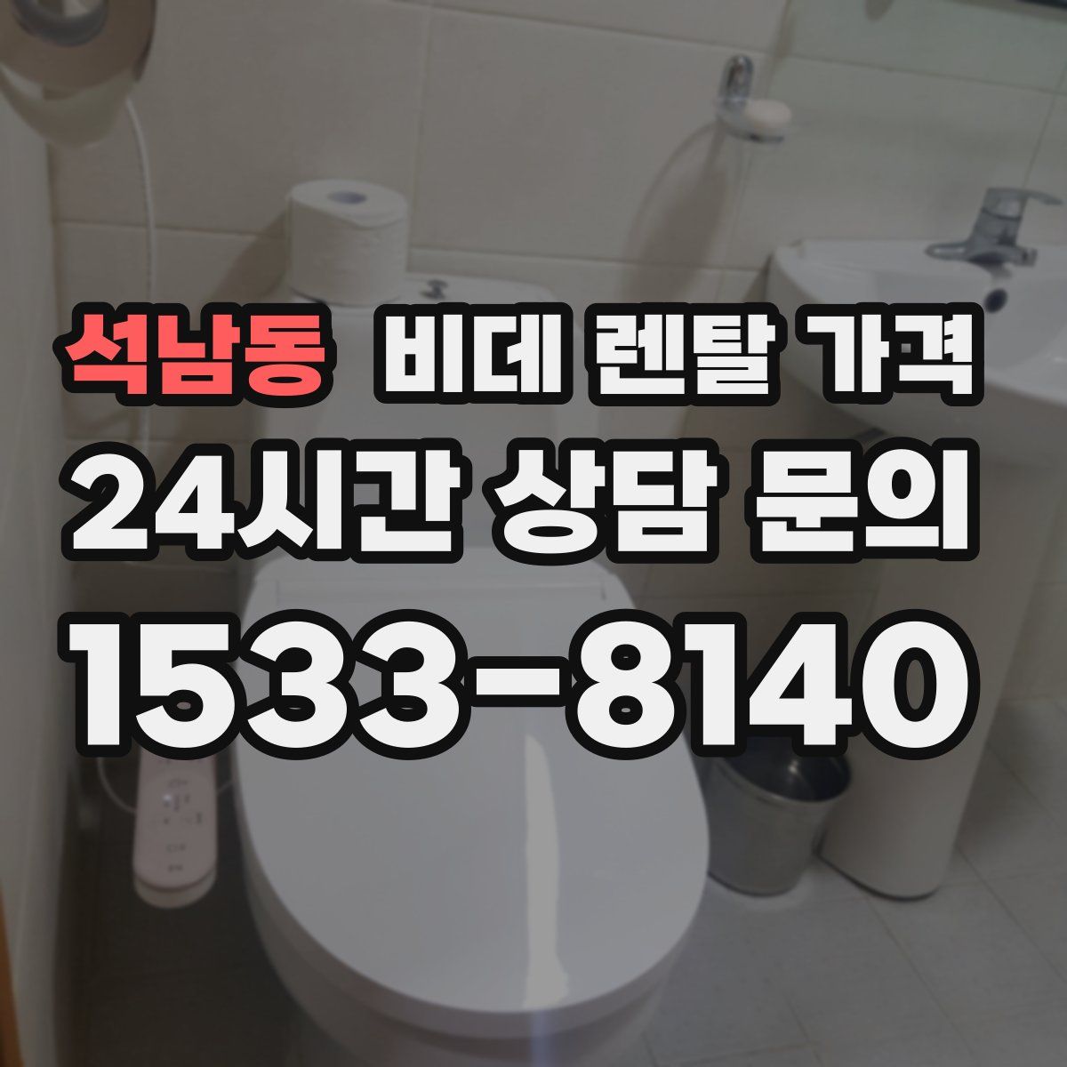 석남동 비데 렌탈 가격