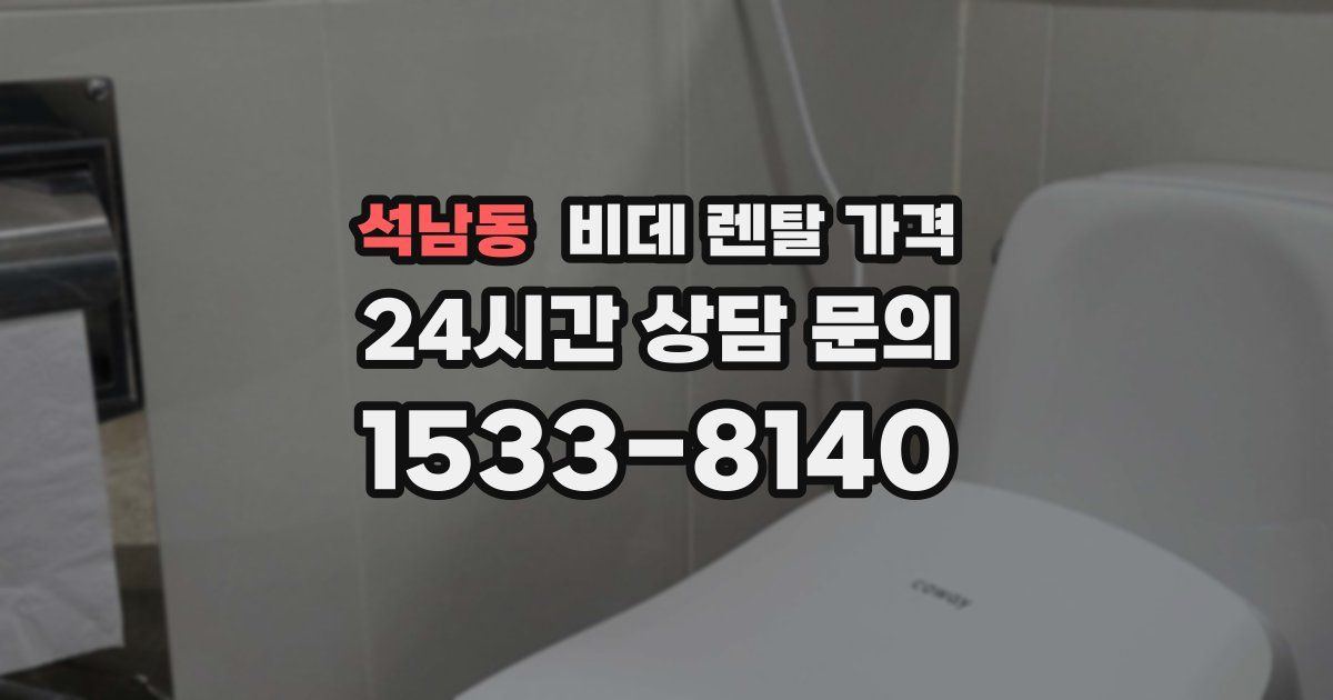 석남동 비데 렌탈 가격
