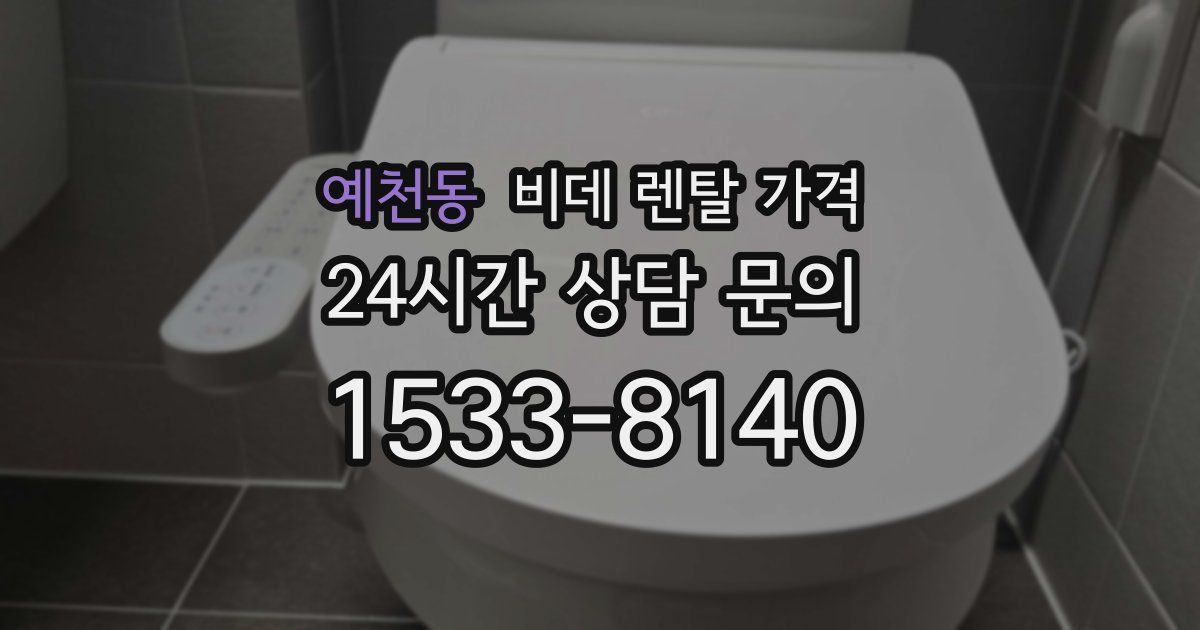 예천동 비데 렌탈 가격