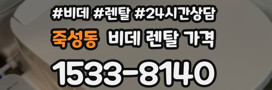 죽성동 비데 렌탈 가격