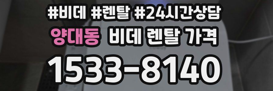 양대동 비데 렌탈 가격