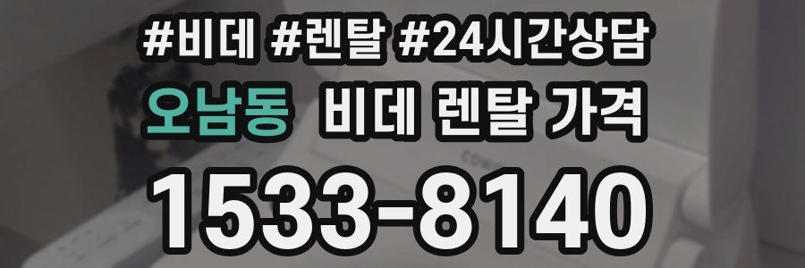 오남동 비데 렌탈 가격