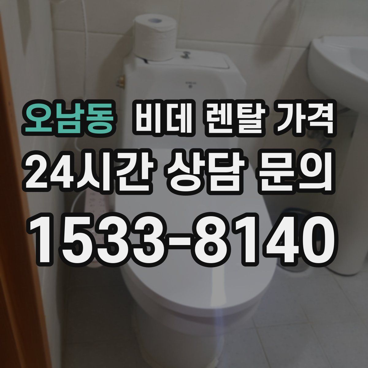 오남동 비데 렌탈 가격