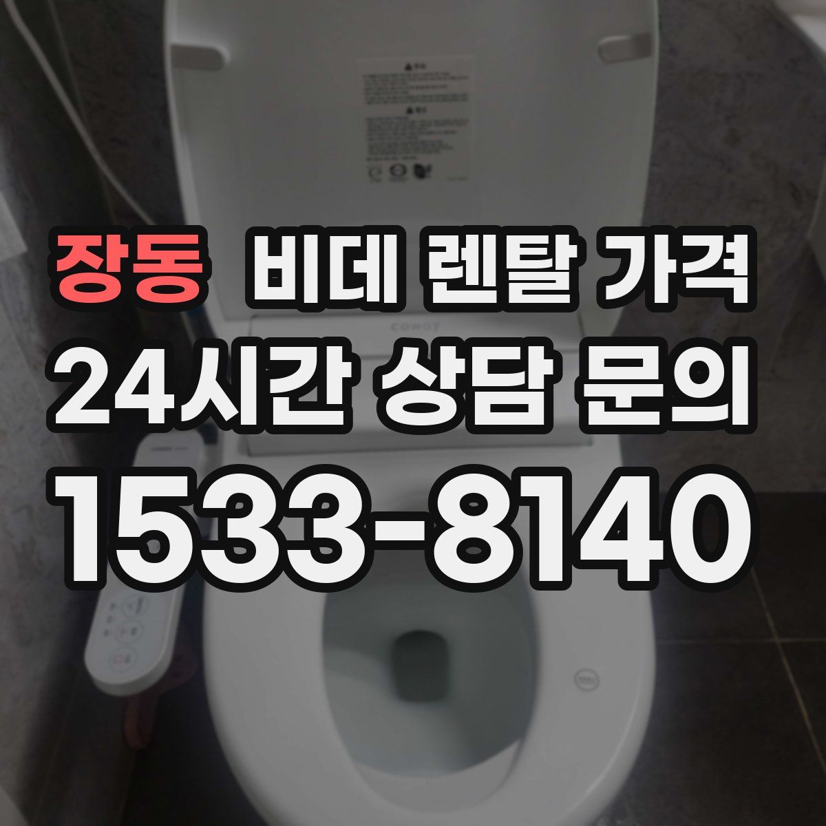 장동 비데 렌탈 가격