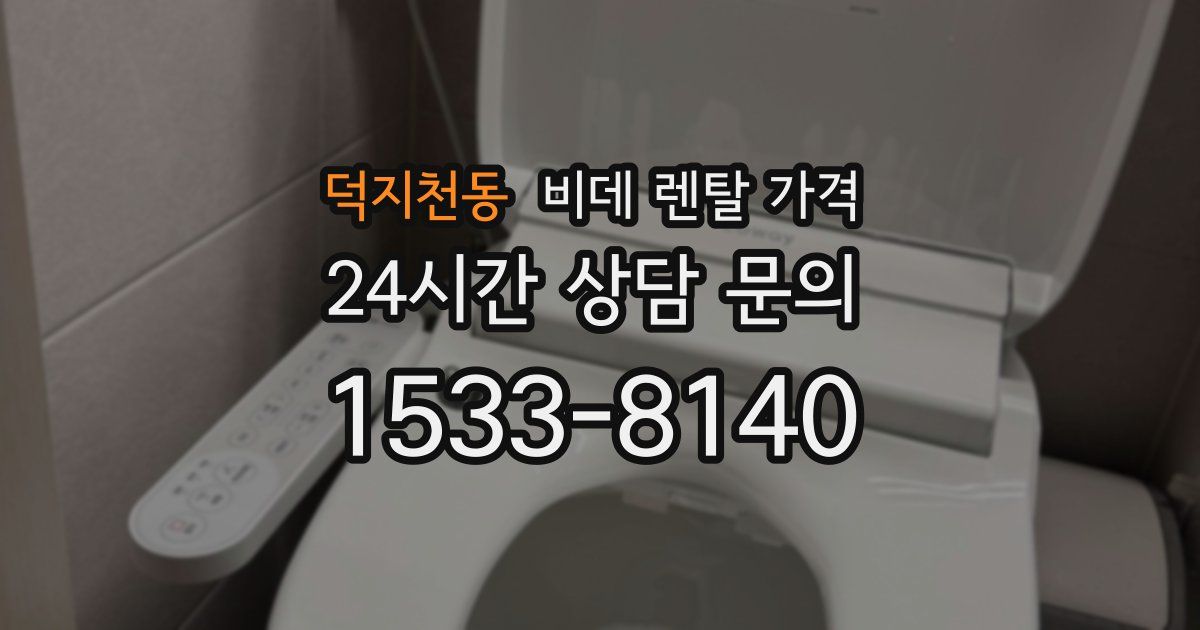 덕지천동 비데 렌탈 가격
