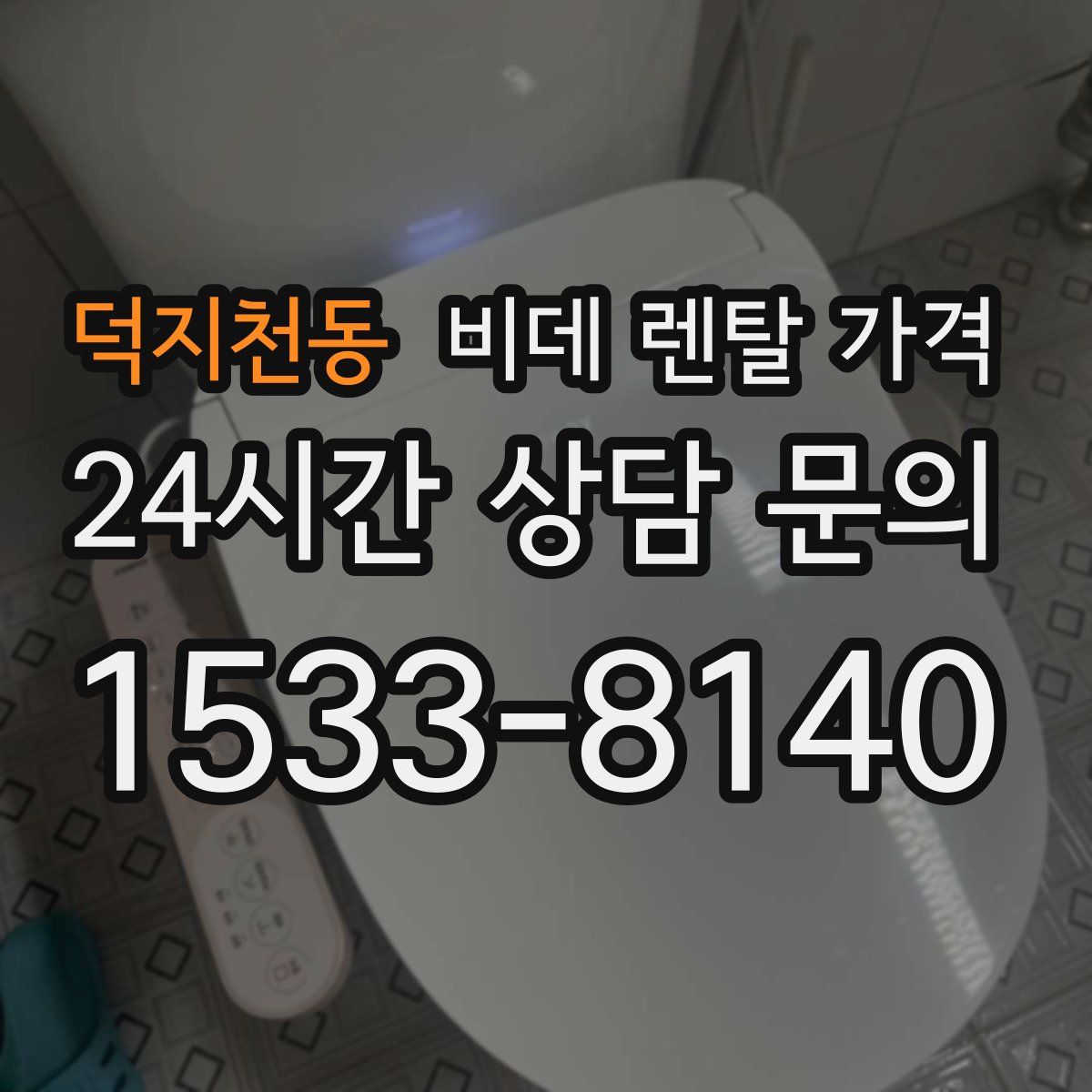덕지천동 비데 렌탈 가격